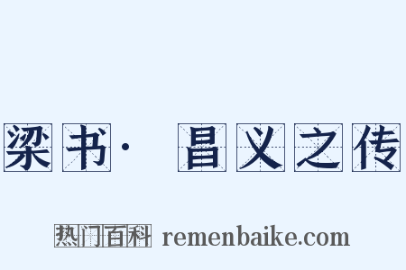 梁书·昌义之传是什么意思的图片